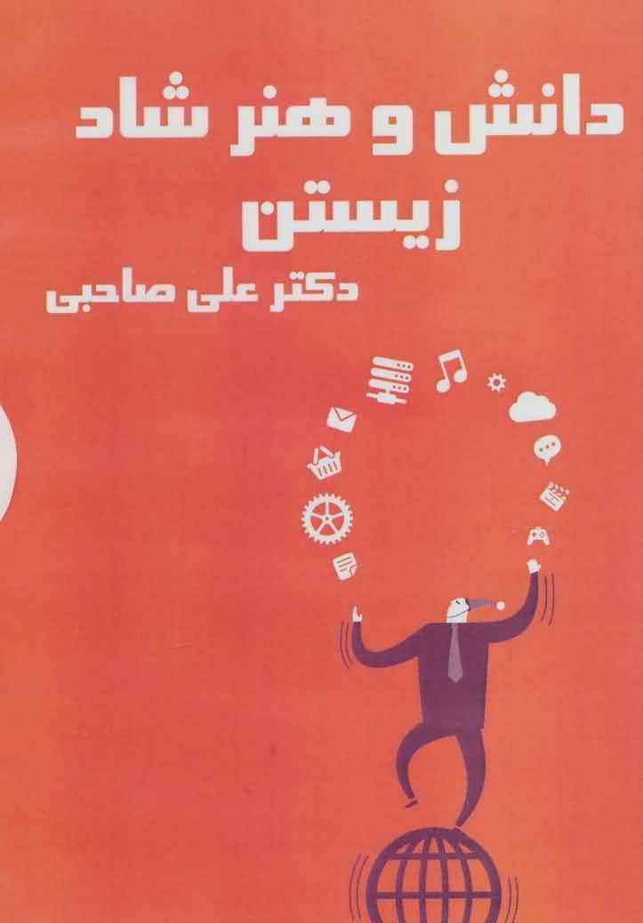 کتاب سخنگو دانش و هنر شاد زیستن  
