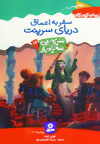 سرزمین سحر آمیز (12) 00 سفر به اعماق دریای سرپنت