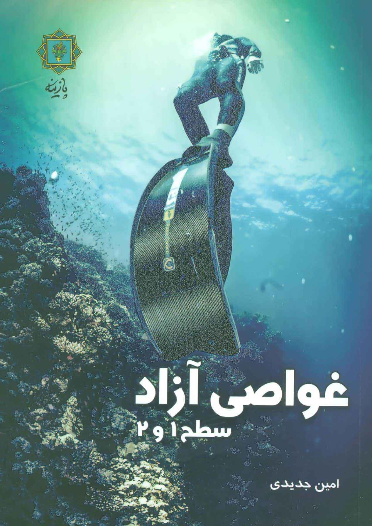 غواصی آزاد سطح 1 و 2 (گلاسه)