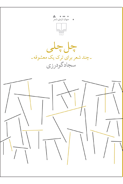چل چلی