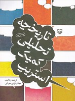 تاریخچه تحلیلی کمیک استریپ