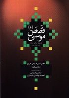 قصص موسی