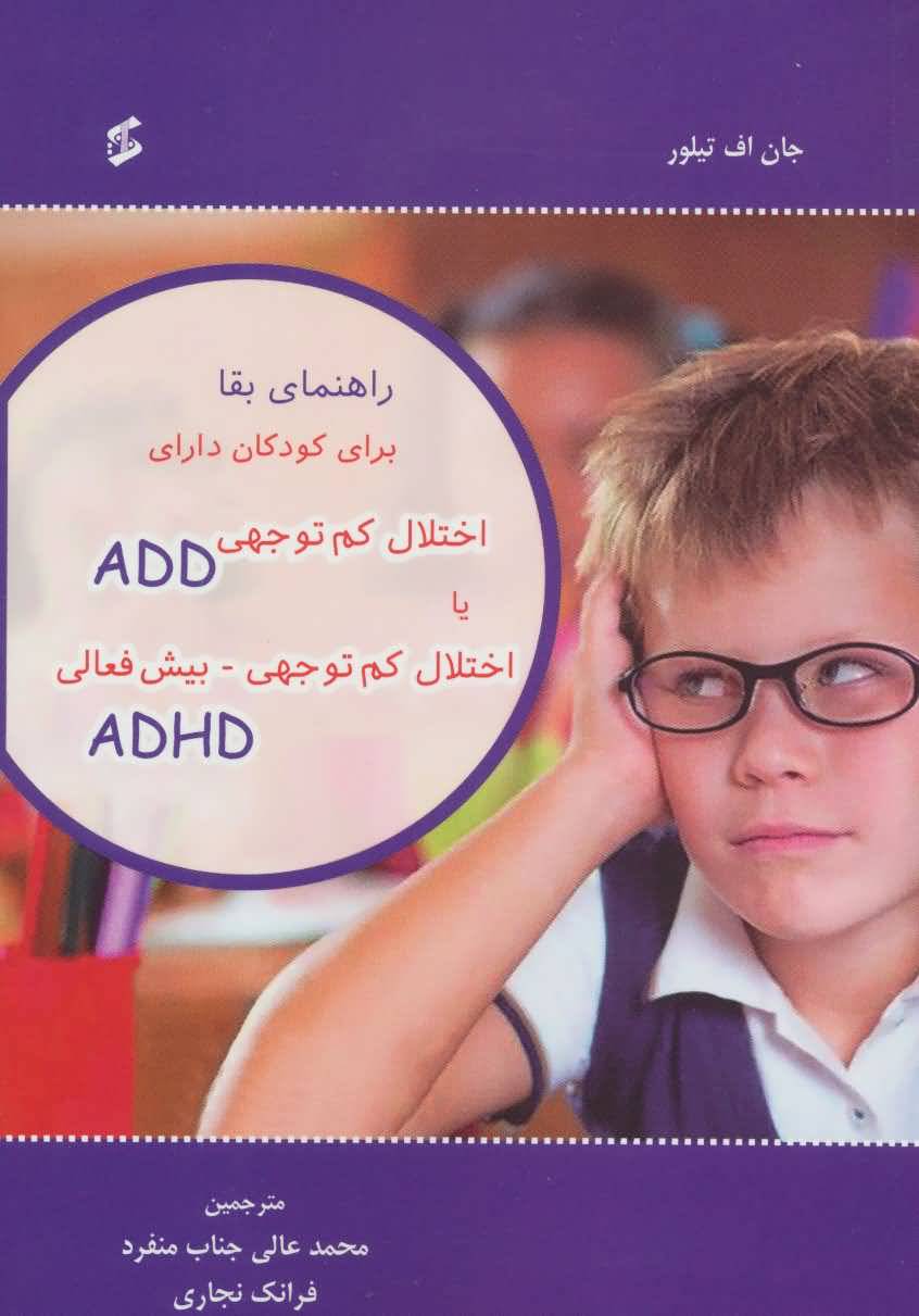 راهنمای بقا برای کودکان دارای اختلال کم توجهی ADD یا اختلال کم توجهیبیش فعالی ADHD
