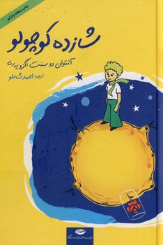 شازده کوچولو 