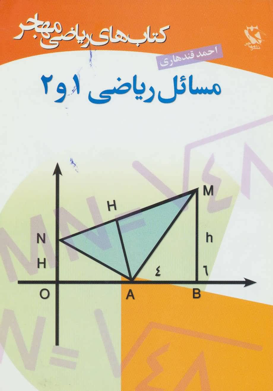 مسائل ریاضی 1 و 2 (کتاب های ریاضی مهاجر)