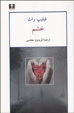 خشم