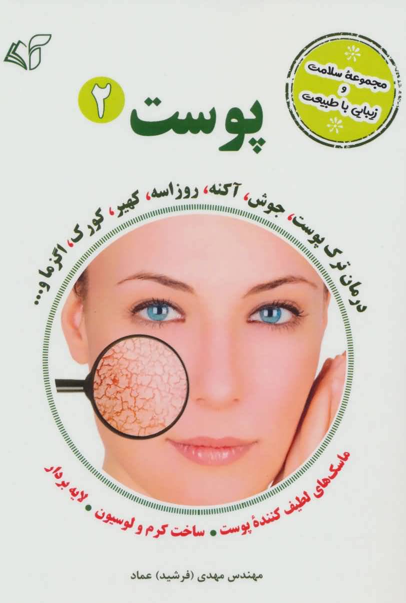 پوست 2 (مجموعه سلامت و زیبایی با طبیعت)