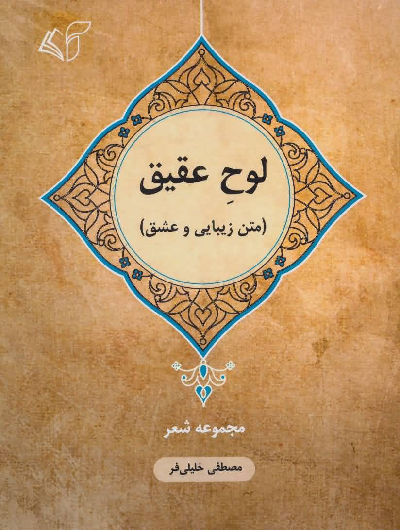 لوح عقیق (متن زیبایی و عشقمجموعه شعر)