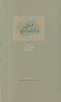 فردوسی و شاهنامه سرایی 2 جلدی