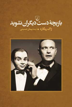 بازیچه دست دیگران نشوید 