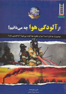 از آلودگی هوا چه می دانیم (گلاسه)