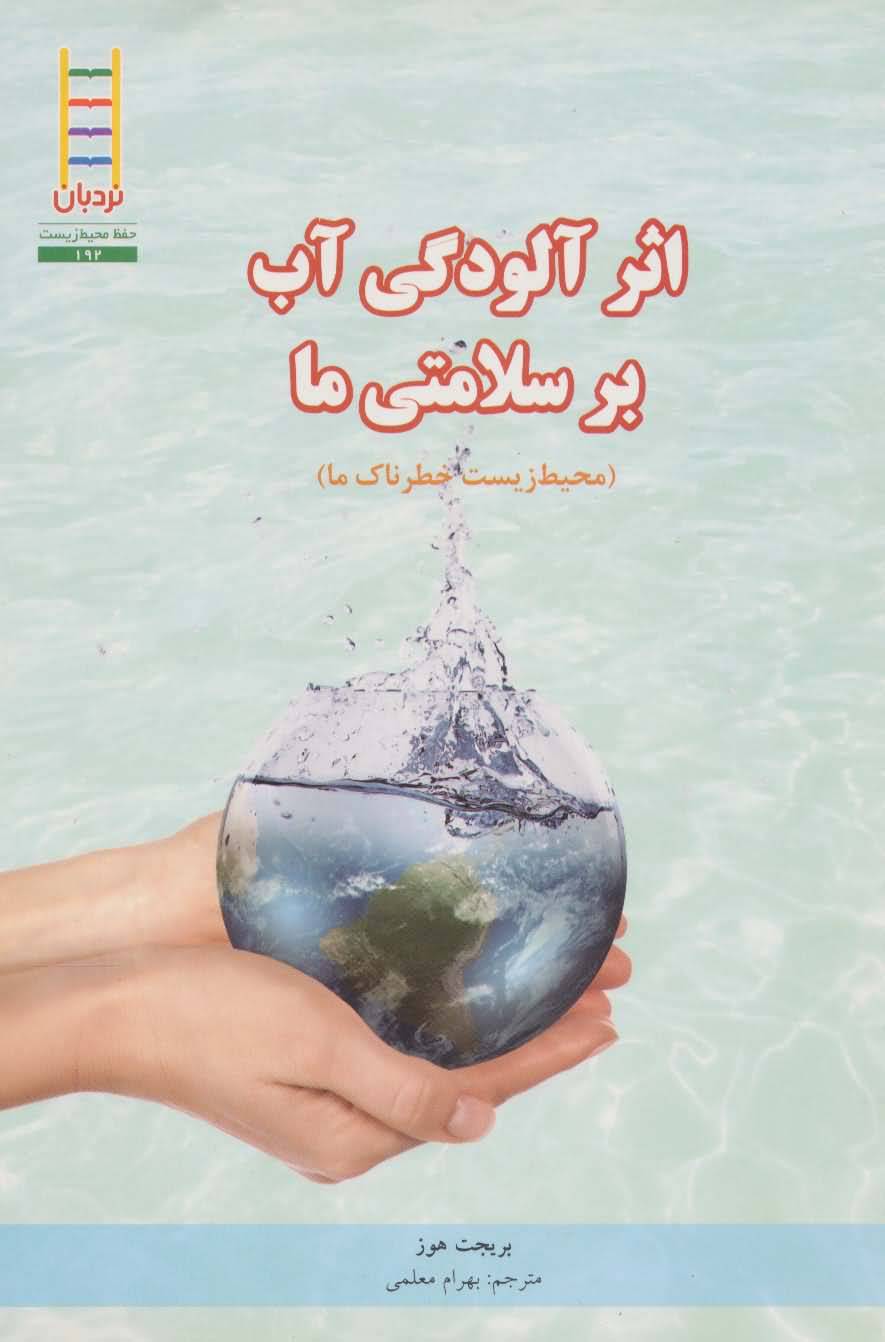 اثر آلودگی آب بر سلامتی ما (محیط زیست خطرناک ما)  (گلاسه)