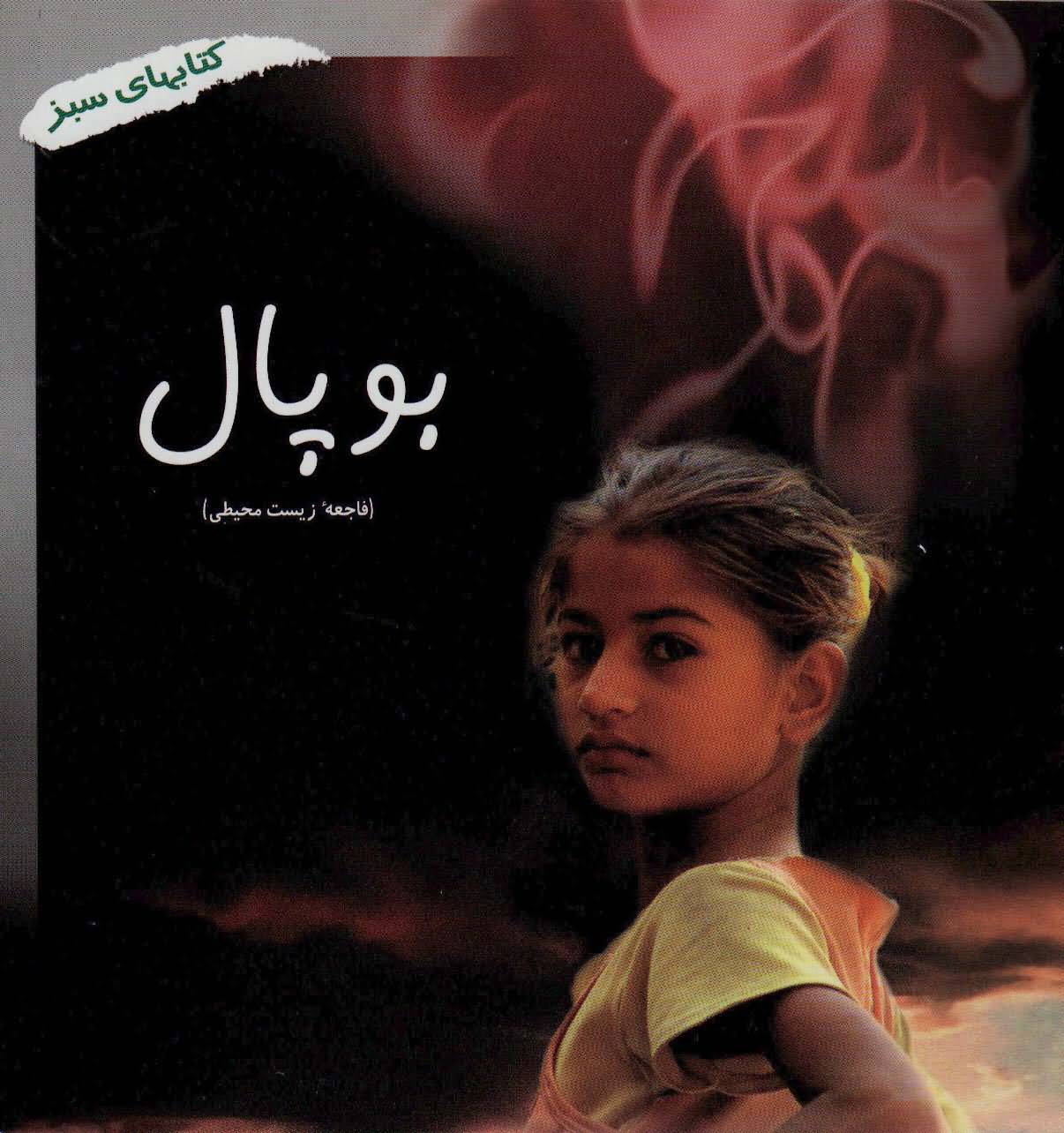 بوپال (فاجعه زیست محیطی)  (کتابهای سبز286)  (گلاسه)