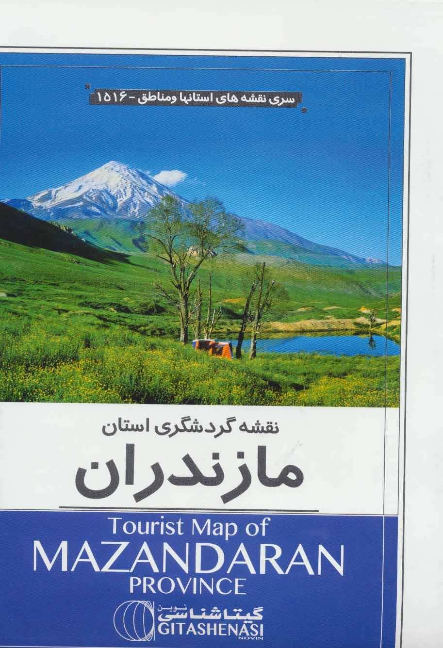 نقشه گردشگری استان مازندران 70100 (کد 1516)  (گلاسه)