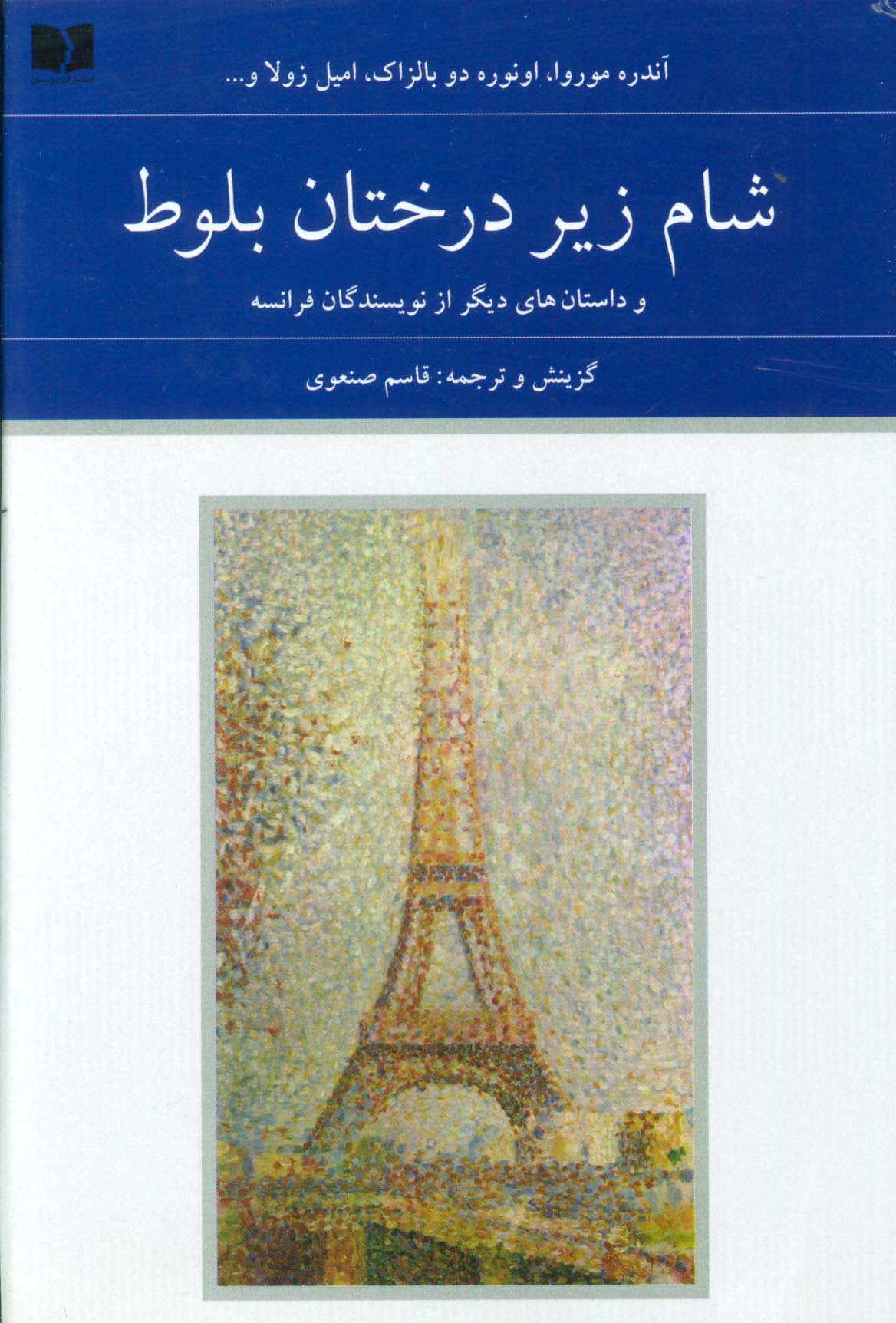 شام زیر درختان بلوط (2 جلدی)