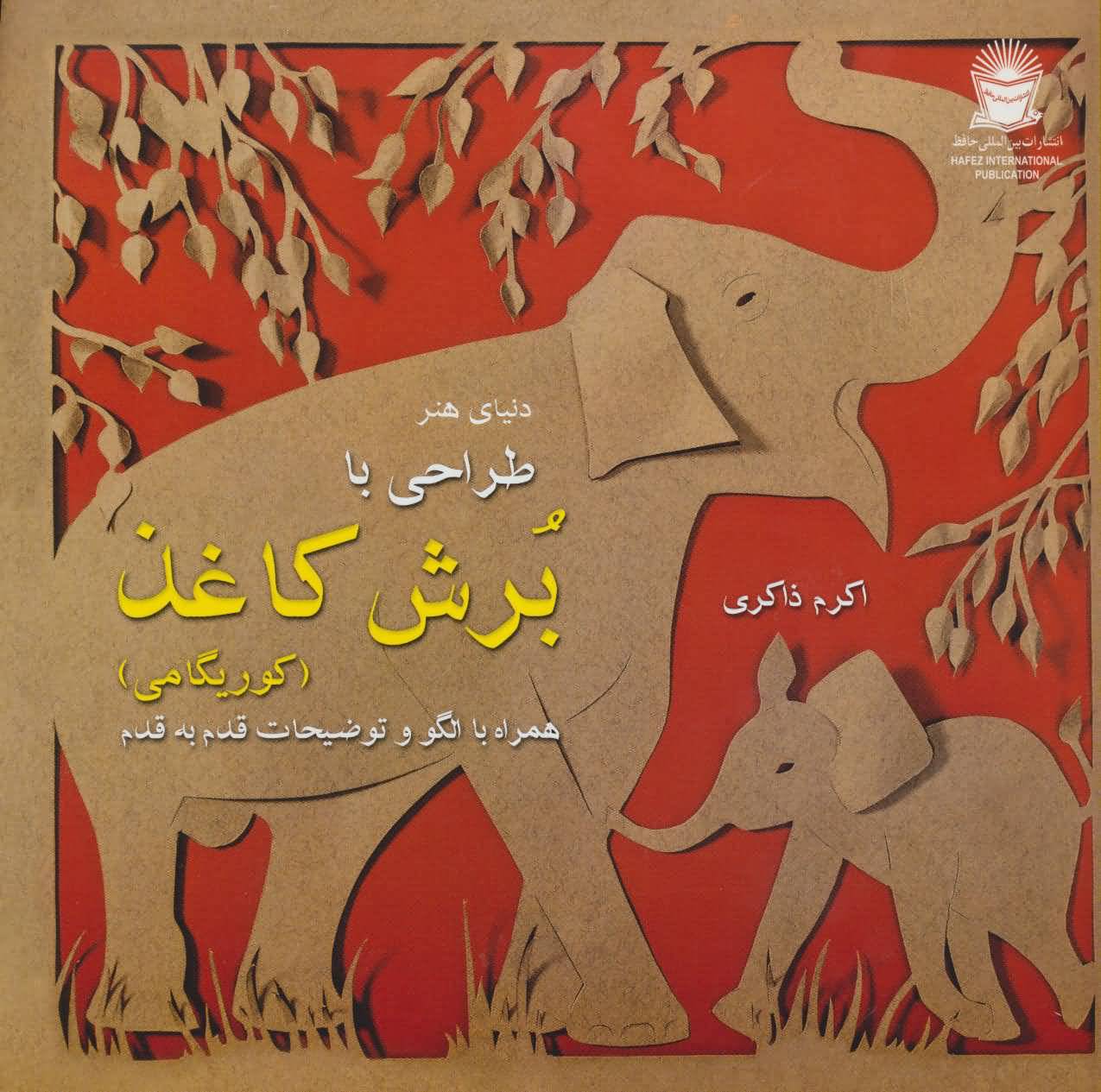 دنیای هنر (طراحی با برش کاغذ)  (کوریگامی)  (گلاسه)