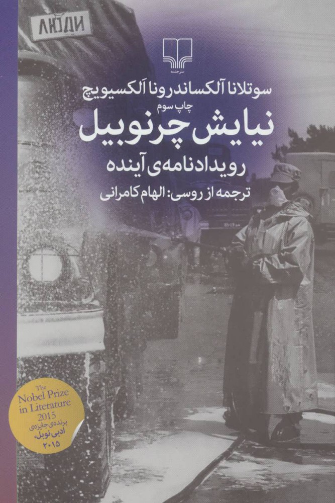 نیایش چرنوبیل (رویدادنامه ی آینده)
