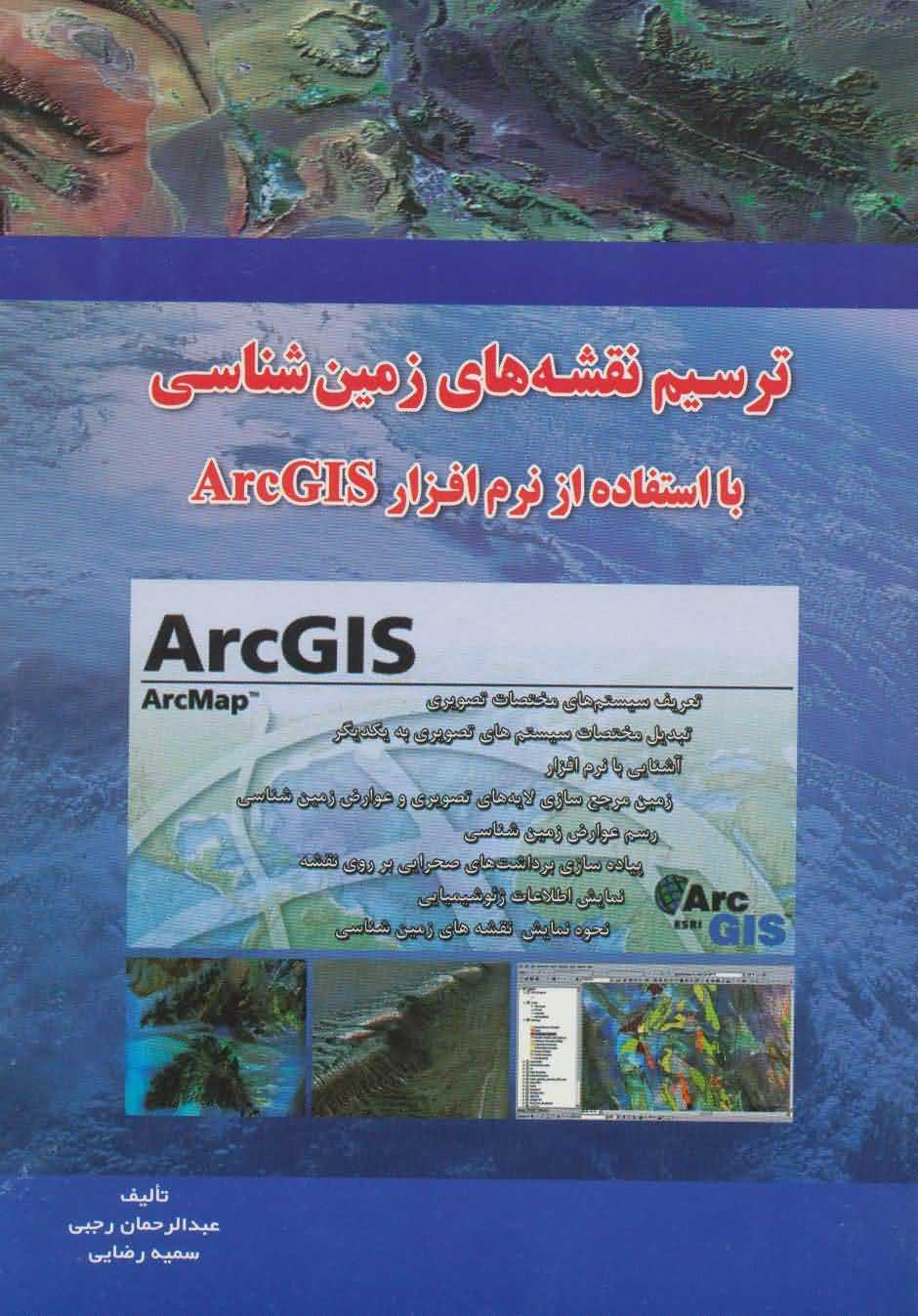   ترسیم نقشه های زمین شناسی با استفاده از نرم افزار ArcGIS