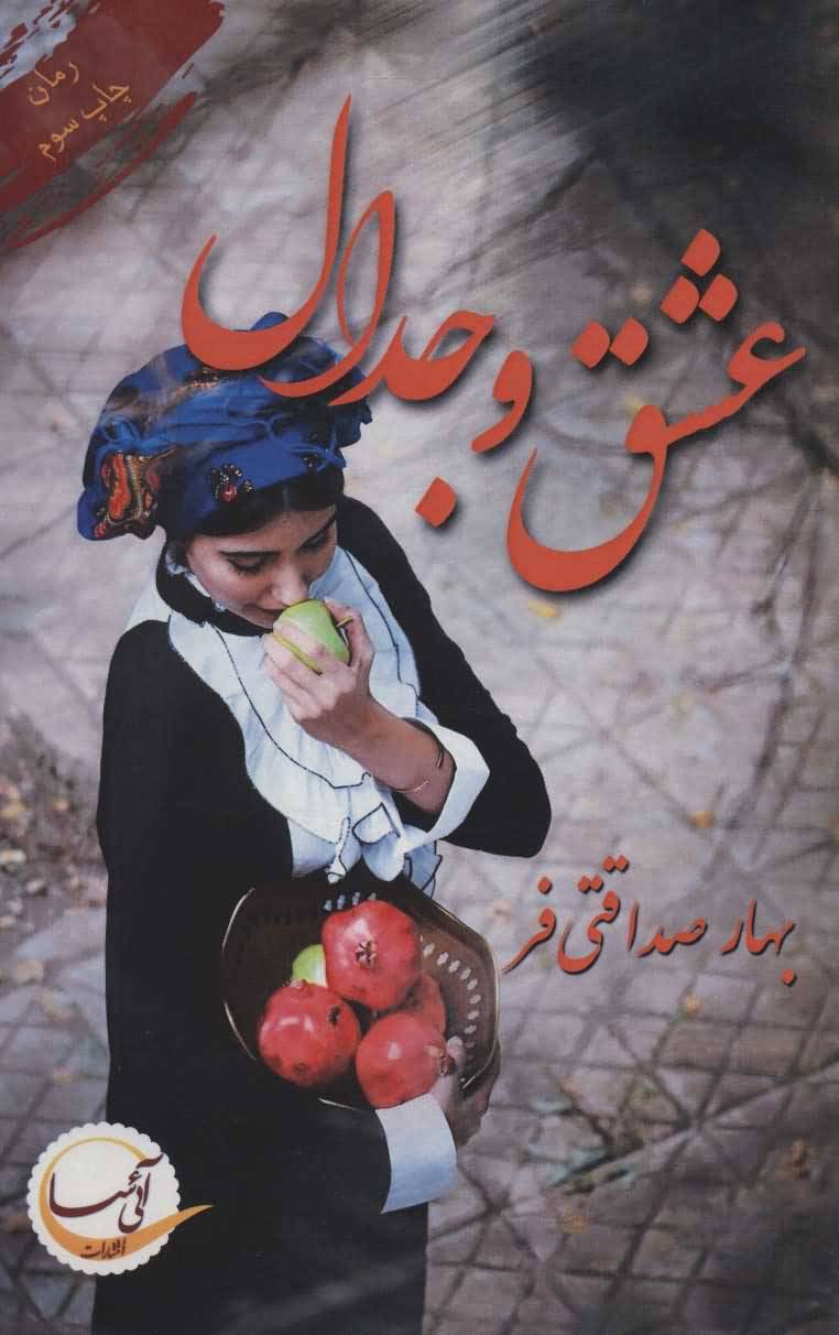عشق و جدال