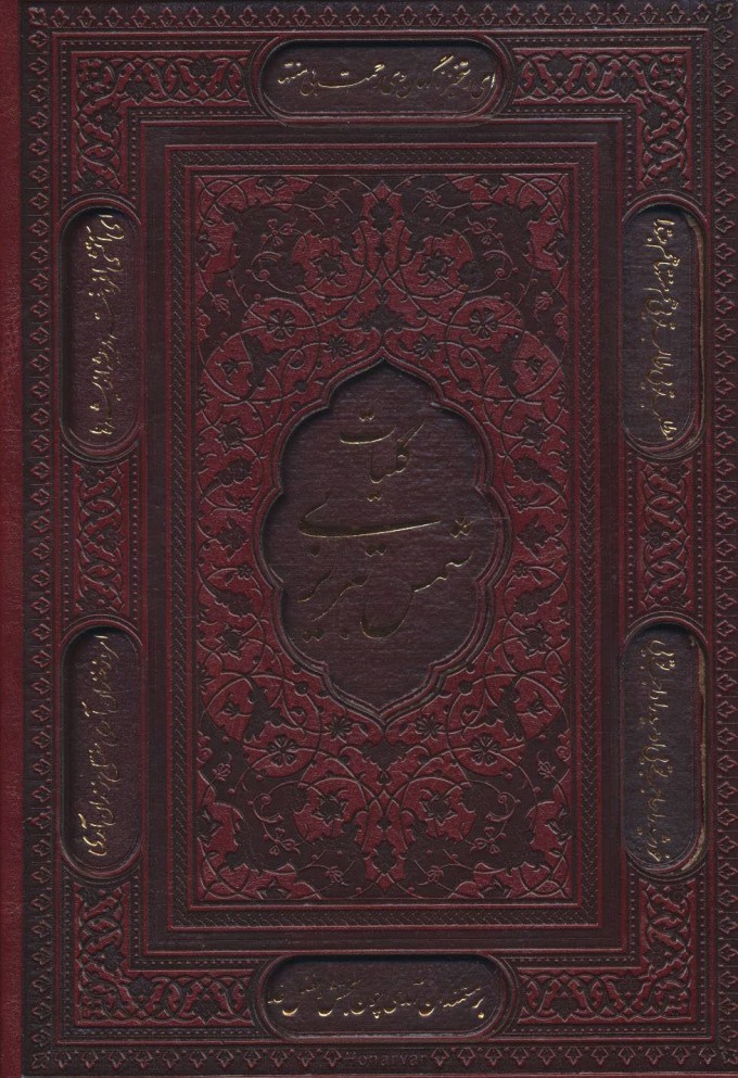 کلیات شمس تبریزی (وزیری طرح چرم با قاب پیام عدالت)