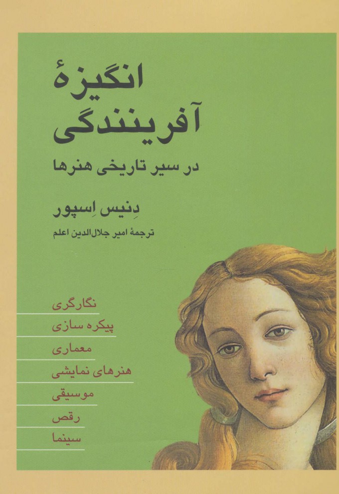 انگیزه آفرینندگی در سیر تاریخی هنرها