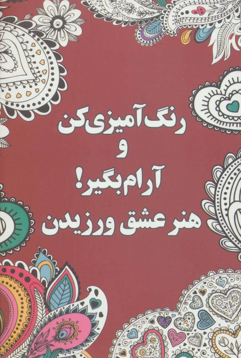 رنگ آمیزی کن و آرام بگیر (هنر عشق ورزیدن)