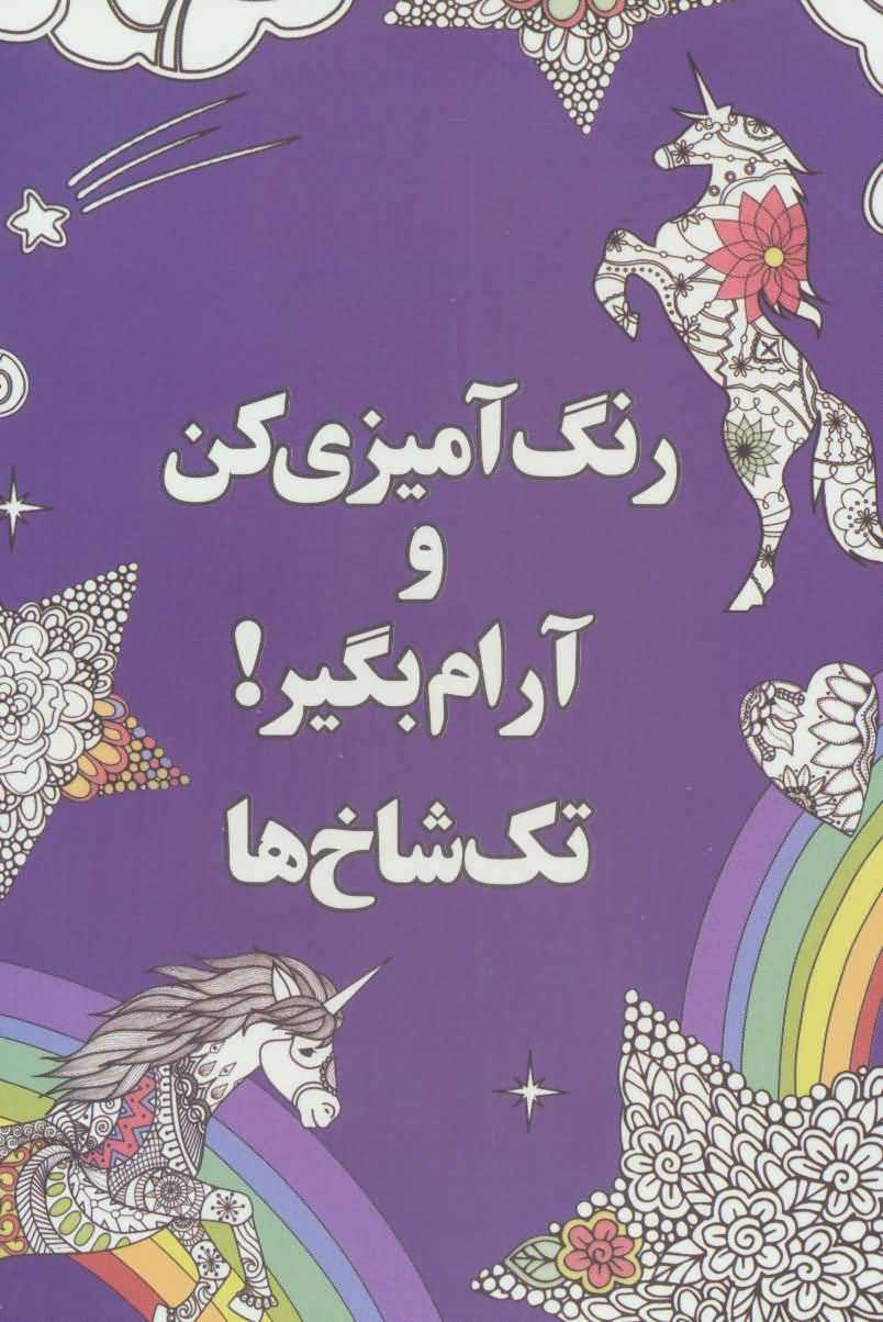 رنگ آمیزی کن و آرام بگیر (تک شاخ ها)