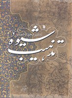 شیوه تذهیب