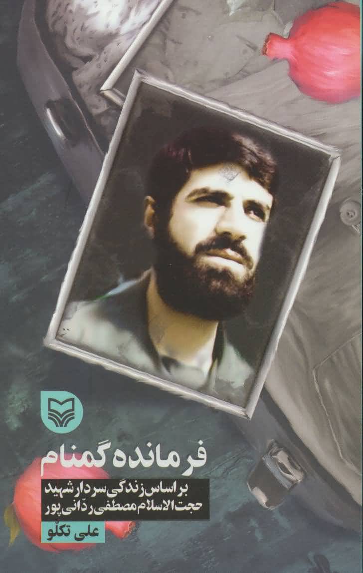 فرمانده گمنام (براساس زندگی سردار شهید حجت الاسلام مصطفی ردانی پور)