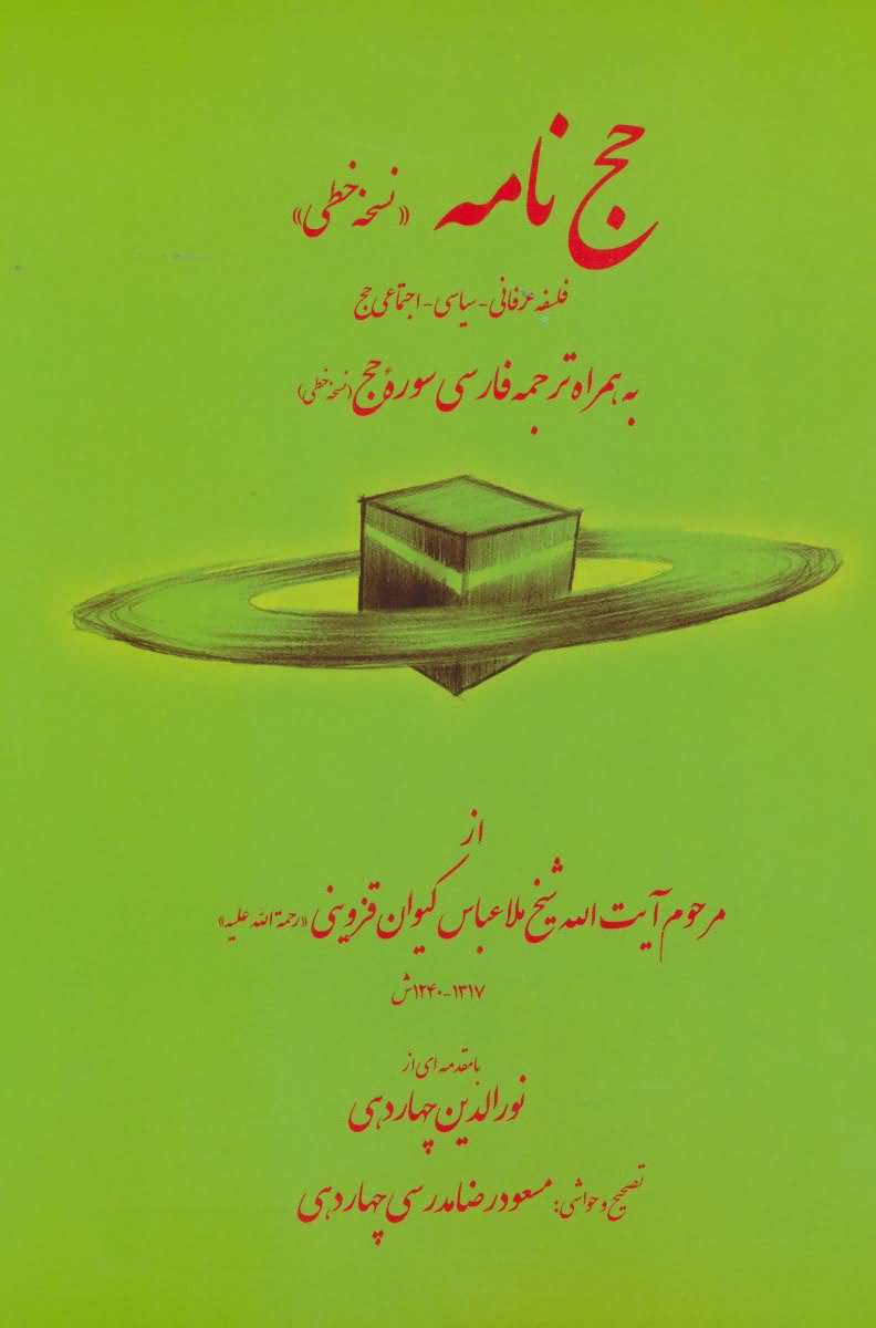 حج نامه (نسخه خطی)