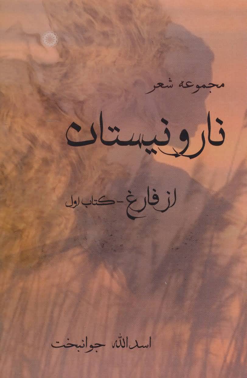نار و نیستان 1 (مجموعه شعر)