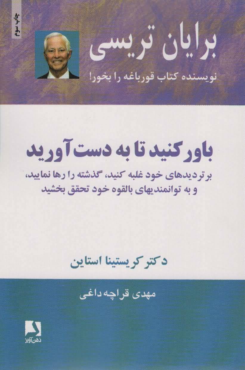باور کنید تا به دست آورید (بر تردیدهای خود غلبه کنید  گذشته را رها نمایید  و به توانمندیهای...)