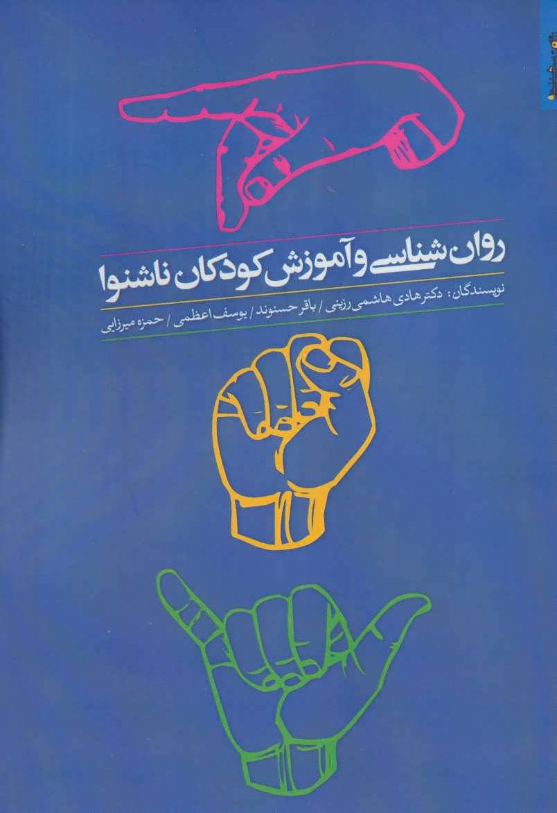 روان شناسی و آموزش کودکان ناشنوا