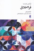درآمدی جدید به فرااخلاق