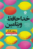 خداحافظ ویتامین