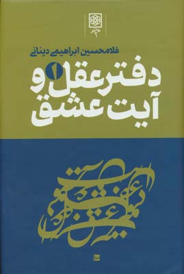 دفتر عقل و آیت عشق (3جلدی)