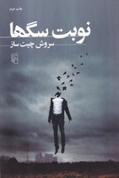 نوبت سگ ها 