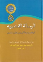 الرسال القشیریه 