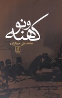 کهنه و نو 