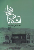 آشنایی با حافظ 