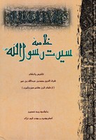 خلاصه سیرت حضرت رسول