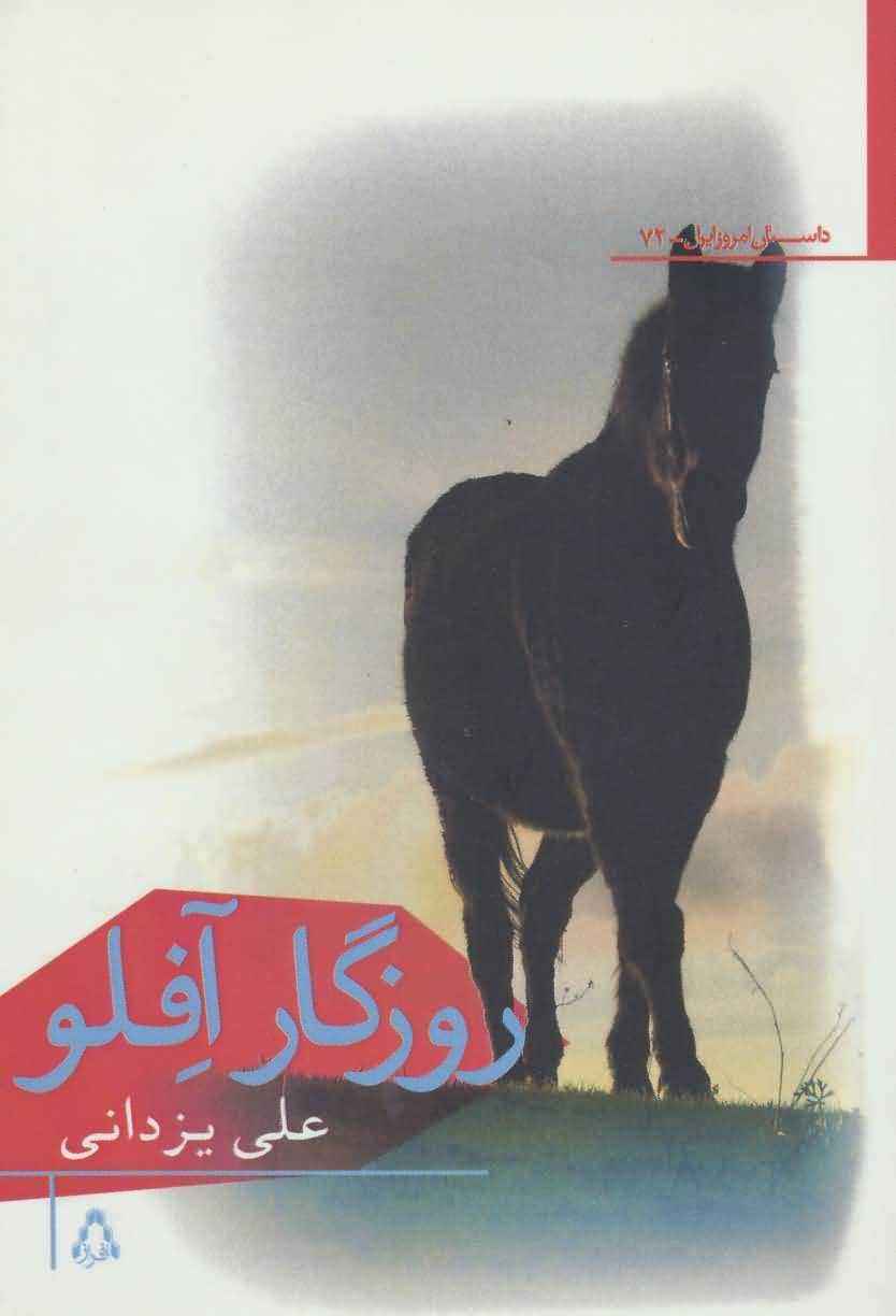روزگار آفلو (داستان امروز ایران72)