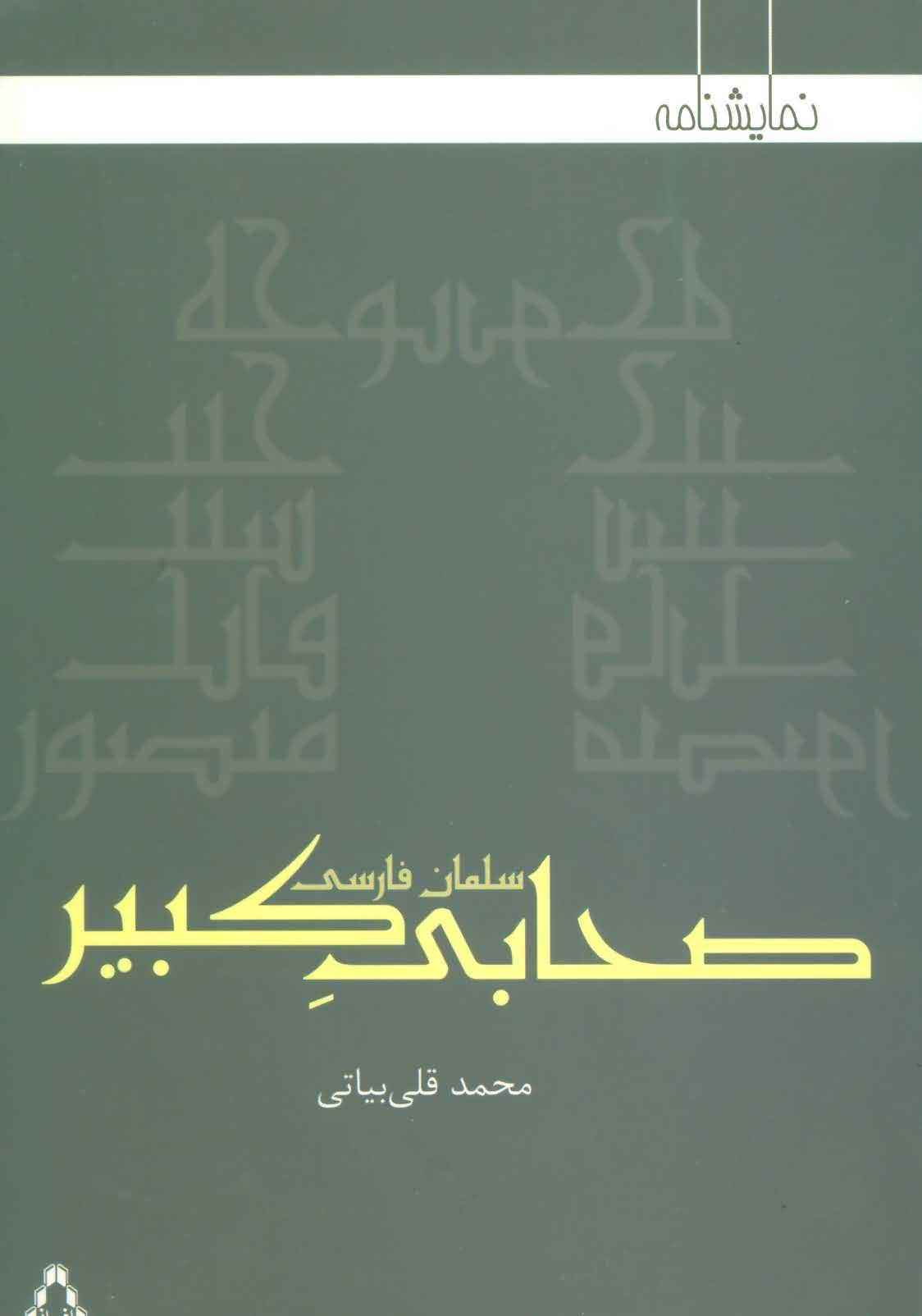 صحابی کبیرسلمان فارسی (نمایشنامه)