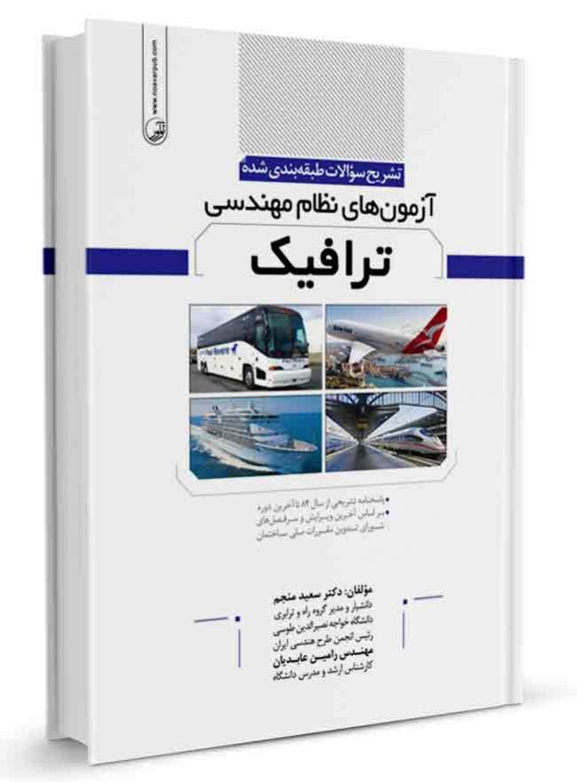 کتاب تشریح سوالات طبقه بندی شده آزمون   های نظام مهندسی ترافیک