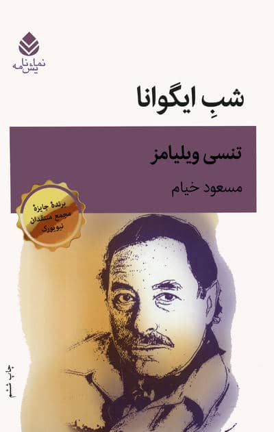 شب ایگوانا (نمایشنامه)