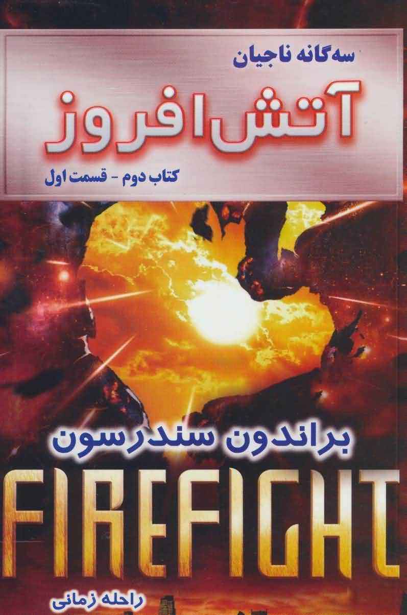 سه گانه ناجیان (کتاب دومآتش افروز 1)