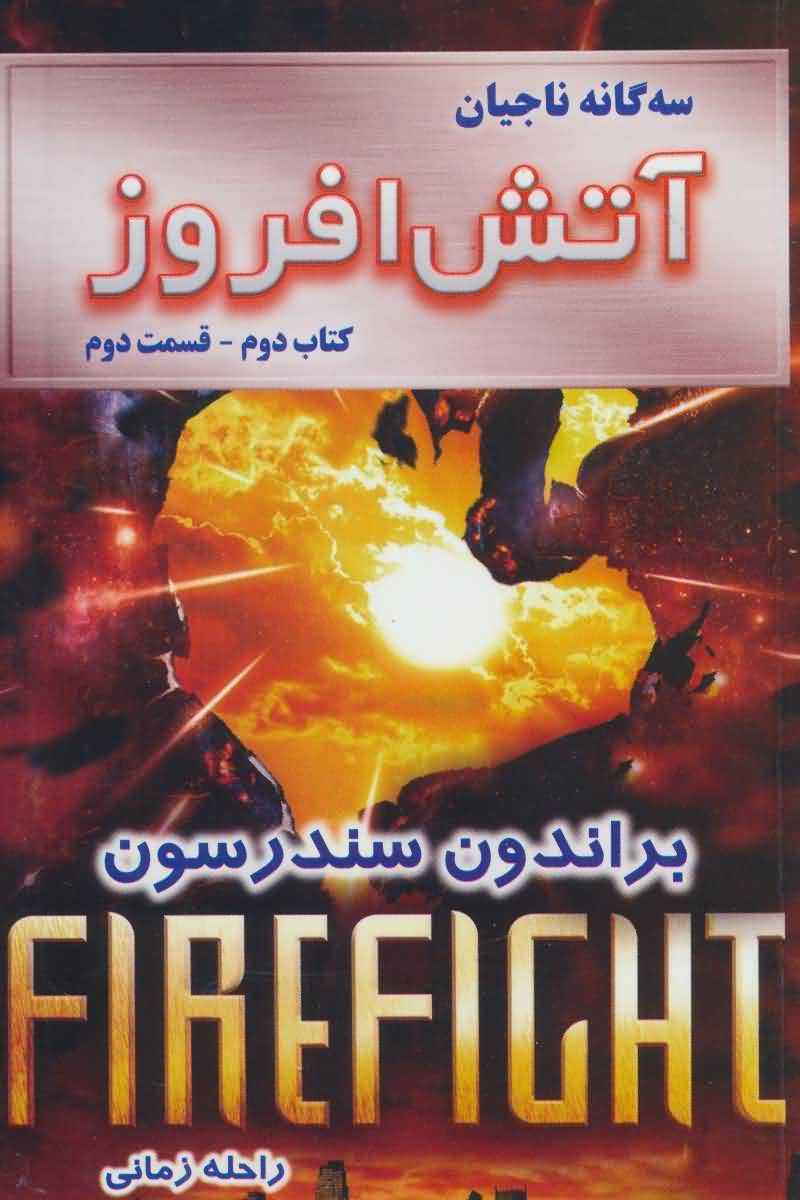 سه گانه ناجیان (کتاب دومآتش افروز 2)