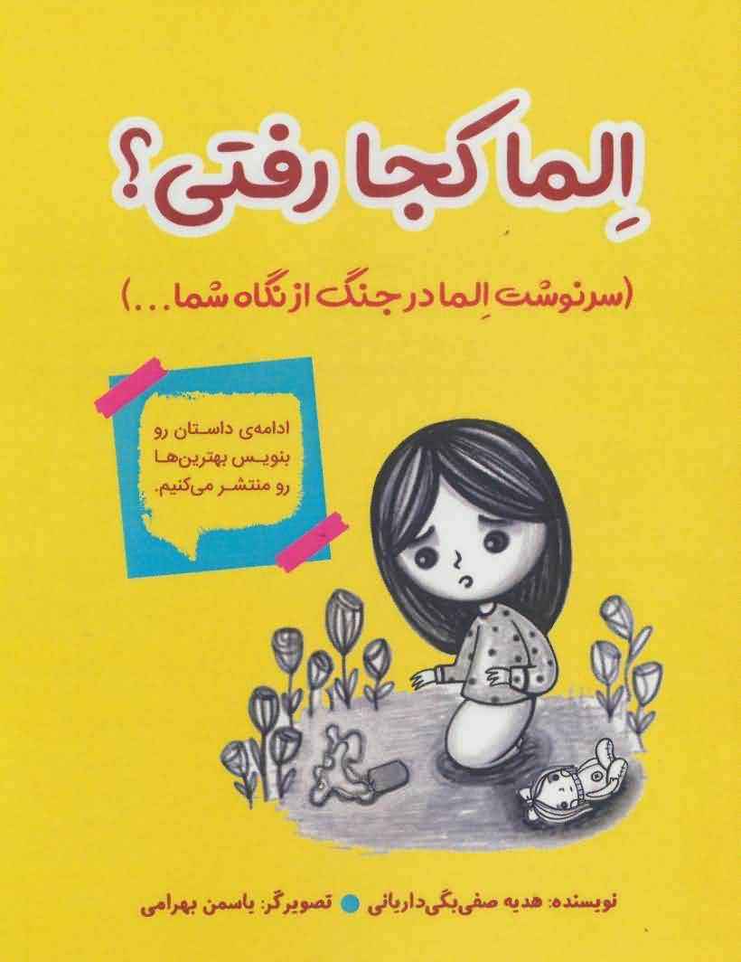 الما کجا رفتی (سرنوشت الما در جنگ از نگاه شما...)