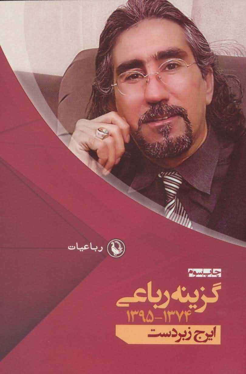 گزینه رباعی 13741395 (ایرج زبردست)  (رباعیات 2)