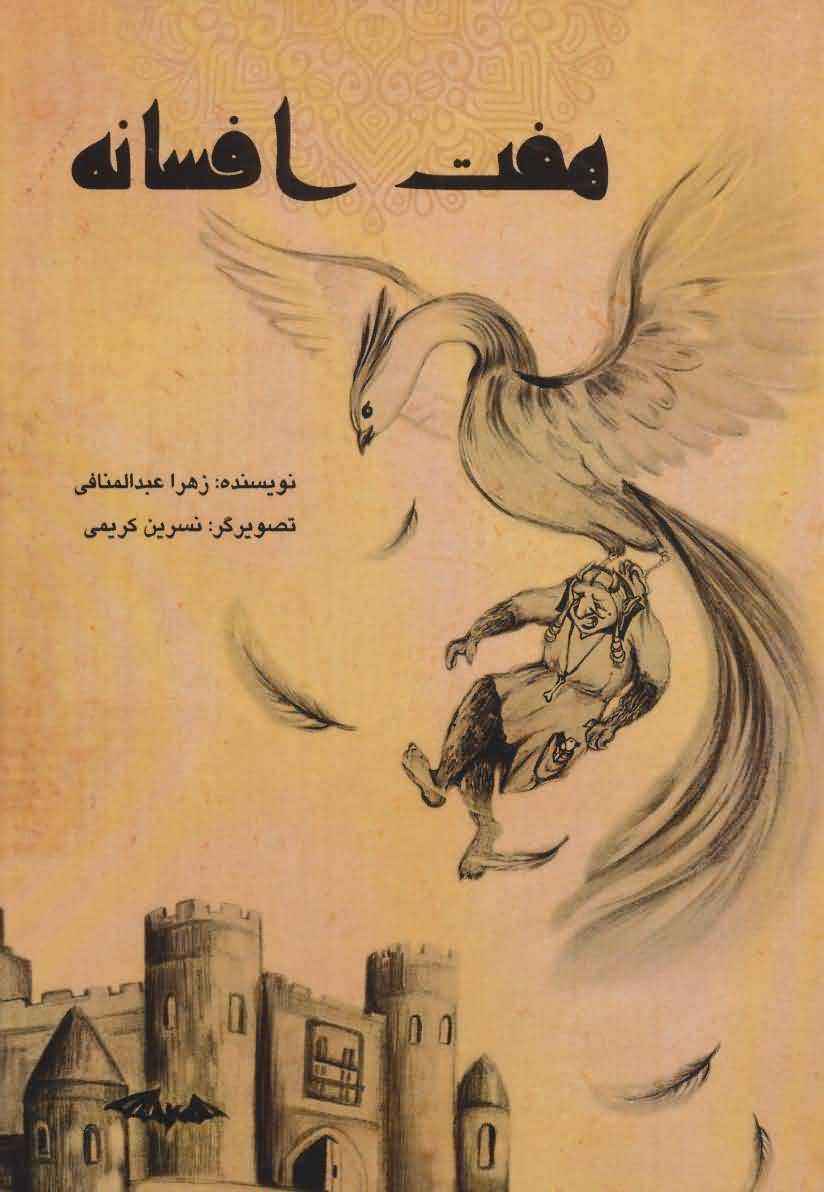 هفت افسانه